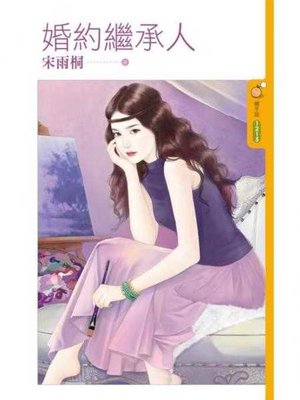 cover image of 婚約繼承人